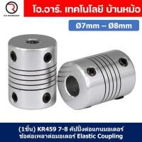 ราคา (1ชิ้น) KR459 7-8 คัปปลิ้ง ข้อต่อเพลามอเตอร์ คัปปิ้ง มอเตอร์ ข้อต่อแกนมอเตอร์ Elastic Coupling ขนาดรูเพลา 7mm-8mm (20980544833)