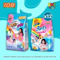 ราคา (ยกลัง 12 ถุง) 108SHOP ผงซักฟอก 3แจ๋ว สูตรมาตราฐาน และ เพิ่มพลังซัก ขนาด 900-1000 กรัม (45251999760)