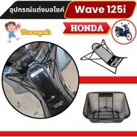 ราคา อะไหล่แต่งสวยงามมอเตอร์ไซค์ กันลาย/ตะกร้าหน้า Honda Wave 125i ปี 2023 ขึ้นไป อุปกรณ์เสริมแต่งมอไซค์ จัดส่งไว ผลิตในไทย (40004385977)