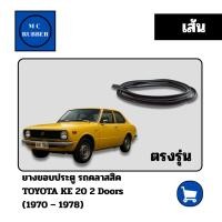 ราคา [เส้น] ยางขอบประตู รถคลาสสิคTOYOTA KE 20 2 Doors (1970 – 1978) ตรงรุ่นทนทาน แต่งสวย (28240222042)