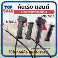 ราคา ชุดคันเร่ง NB411 RBC411มือเร่ง แฮนด์ตัดหญ้า มือเร่งเครื่องตัดหญ้า สะพายบ่า ใช้กับเครื่องตัดหญ้า 2จังหวะ Robin รุ่น NB411 (22834712816)