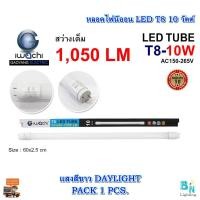 ราคา หลอดไฟนีออน LED T8 10 วัตต์ ประหยัดไฟ LED หลอดไฟบ้าน หลอดไฟ LED IWACHI (แสงสีขาว)แพ็ค 1 หลอด (10708046826)