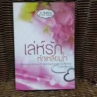 ราคา เล่ห์รักหักเหลี่ยมใจ / โม พิมพ์พลอย (20583820862)