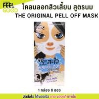 ราคา [1 กล่อง 6 ซอง] โคลนนม ลอกสิวเสี้ยน สูตรนม ครีมลอกสิวเสี้ยน สะใจ หลุดเป็นตอ The Original Fresh Milk Peel off Mask (41412816314)