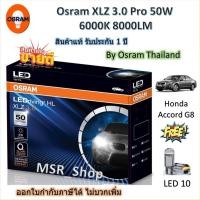 ราคา Osram หลอดไฟหน้า รถยนต์ XLZ 3.0 Pro 50W 6000K 8000LM Honda Accord G8 เฉพาะหลอดเดิมที่เป็นหลอดฮาโลเจน (26036989591)