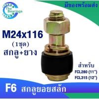 ราคา สกรูยอยสลัก FCL สกรู + ยางยอย M24x116 สำหรับ ยอยสลัก FCL280 FCL315 F6-set (25920064784)
