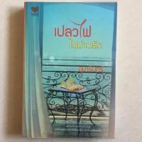 ราคา นิยาย เปลวไฟในม่านรัก โดย อุมารินทร์ (3841800987)