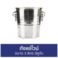 ราคา ถังแช่ไวน์ ขนาด 3 ลิตร มีหูจับ - ถังแช่ไวน์สแตนเลส (20934941843)