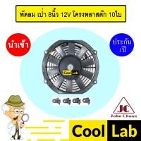 ราคา พัดลม แท้ จอนชวน แบบเป่า 8 นิ้ว 12V โครงพลาสติก 10ใบ พัดลม แผง หม้อน้ำ ระบายความร้อน FAN MOTOR 2800-12 907 (25284927628)