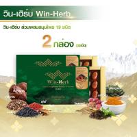 ราคา วินเฮิร์บ Win Herb ส่วนผสมสมุนไพร19ชนิด2กล่อง (โปรโมชั่นพิเศษ) (24074765802)