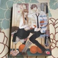 ราคา [หนังสือมือสอง] แผนรักสุดป่วนจุดชนวนหัวใจยัยจอมซ่าส์ (6941941250)