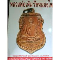 ราคา หนังสือหลวงพ่อเดิมวัดหนองโพ (12010784715)