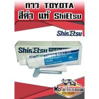 ราคา กาว TOYOTA สีดำ แท้ Shinetsu (9436761727)