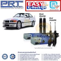 ราคา PRT โช๊คอัพ BMW E36 316i 318i ซีรี่ย์ 3 ปี 1991 - 1998 โช้คแก๊ส พีอาร์ที โช้คอัพ บีเอ็มดับบลิว นกแก้ว 474-791 474-792 (26733508868)