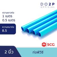 ราคา ท่อ PVC พีวีซี ขนาด 2 นิ้ว ชั้น 8.5 บาง ท่อน้ำ ท่อประปา สีฟ้า ตราช้าง SCG PVC Pipe 2" Class 8.5 (23346462514)