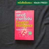 ราคา ฉลาดรู้ทางการเงิน (Financial Intelligence) / Karen Berman (24221604435)
