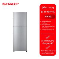 ราคา SHARP ตู้เย็น 2 ประตู 7.9 คิว รุ่น SJ-Y24T-SL (29163187728)