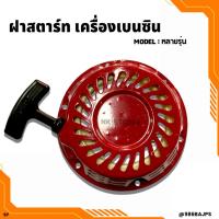 ราคา ฝาสตาร์ท เครื่องยนต์เบนซิน GX160, GP160, GP200, GX390 อย่างดี (26963549934)