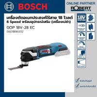 ราคา Bosch รุ่น GOP 18V-28 EC เครื่องตัดเอนกประสงค์ไร้สาย 18 โวลต์ Brushless 6 Speed (เครื่องเปล่า) (06018B6002) (11559909654)