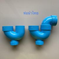 ราคา TOP STORE ท่อกันกลิ่น พีแทรฟ P-TRAP / ยูแทรฟ U-TRAP ขนาด 2 นิ้ว ท่อน้ำไทย100% (19447564283)