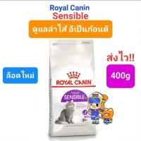 ราคา Royal Canin Sensible 400g โรยัลคานิน อาหารแมว ดูแลลำไส้ ระบบขับถ่าย อึเป็นก้อนดี ถุงขนาด 400 กรัม (22043268928)