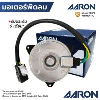 ราคา AARON มอเตอร์พัดลม CARRY SWIFT APV มีสาย เบอร์ M หมุนขวา 1FAN9102 168000-9370 (43961566624)