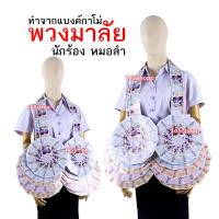 ราคา พวงมาลัยหมอลำ ทำจากแบงค์กาโม่ แบบเต็มวงสองชาย พวงมาลัยนักร้อง พวงมาลัยเงิน (25752518587)