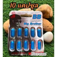 ราคา บีบีแม็กซ์ BB Maxx Big Brother 10 เม็ด (17579925568)