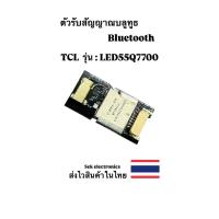 ราคา ตัวรับสัญญาณบูลทูธ TV TCL รุ่น-LED55Q7700 ของถอดอะไหล่แท้ (41771891305)