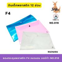 ราคา ORCA ซองกระดุมพลาสติก F4 แนวนอน ออร์ก้า NO.016 (25438631676)