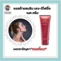 ราคา กิฟฟารีน ครีมบำรุงผิวบริเวณลำคอ แอสต้าแซนทิน สาหร่ายแดง ลดผิวคอเหี่ยว มีคอลลาเจน ไฮยาลูรอน เซียบัสเตอร์ Giffarine (17667803205)