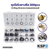 ราคา ชุดโอริงยางซีล ยางโอริง 300pcs O-Ring 18 ขนาด ยางอเนกประสงค์ อุปกรณ์ช่าง (52800994681)