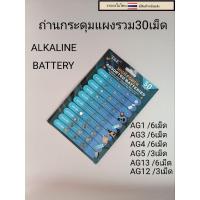 ราคา ถ่านกระดุม ถ่านนาฬิกา แผงรวม30เม็ด AG1/AG3/AG4/AG5/AG12/AG13 (22385340799)