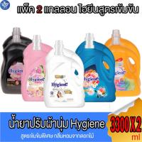 ราคา (แพ็ค 2 แกลลอน) ไฮยีนแกลลอน Hygiene น้ำยาปรับผ้านุ่ม สูตรเข็มข้นพิเศษ ไฮยีนแกลลอน ขนาด 3300 ml. ทั้ง 5กลิ่น (25203776649)