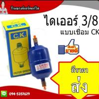ราคา CK ไดเออร์ดรายเออร์ (Drier) 3/8 แบบเชื่อม (4417550964)