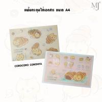 ราคา file Corocoro coronya แฟ้ม แฟ้มเก็บเอกสาร แฟ้มมีกระดุม แฟ้มใส่เอกสาร ขนาด A4 (17158190185)