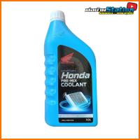 ราคา น้ำยาหม้อน้ำ Honda Coolant มี 2 ขนาด 0.5 ลิตร และ 1 ลิตร (27419605982)