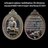 ราคา เหรียญหลวงปู่ชอบ รุ่นพิทักษ์เลย ที่ระลึกสมทบกองทุนสวัสดิการตำรวจภูธร จังหวัดเลย ปี 2561 รับประกันแท้ #หลวงปู่ชอบ (25502725830)