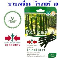 ราคา เมล็ดบวบเหลี่ยม วิกเกอร์ เอ F1 ตราศรแดง ซองแข็ง 25 เมล็ด ผักสวนครัว (6771421293)