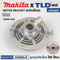 ราคา ฝาปิดเสื้อทุ่น (แท้) เร้าเตอร์ Makita มากีต้า รุ่น 3600H #26 (316294-0) (อะไหล่แท้ 100%) (18362503404)