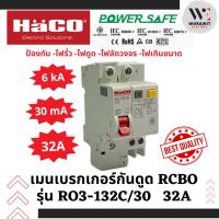 ราคา HaCO เมนกันดูด RCBO 3P รุ่น RO3-132C/30 และ RO3-150C/30 ขนาด 32A และ 50A ป้องกันไฟดูด ไฟรั่ว ไฟเกิน (29006514758)