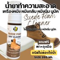 ราคา น้ำยาโฟมทำความสะอาดรองเท้า กระเป๋า หนังกลับ หนังนิ่ม หนังนูบัค เครื่องหนัง แบบไม่ใช้น้ำ ขนาด 200ML (23446651094)