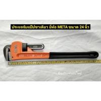 ราคา ประแจจับแป๊ปขาเดียว ประแจคอม้า ขนาด 24 นิ้ว ยี่ห้อ META Pipe Wrench ประแจคอม้าขาเดี่ยว ประแจจับแป๊ป (4497089861)