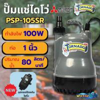 ราคา ปั๊มจุ่มแช่ Mitsubishi รุ่น Tornado PSP-105SR ขนาด 100 วัตต์ มอเตอร์ทองแดงแท้ 100% (50601405040)