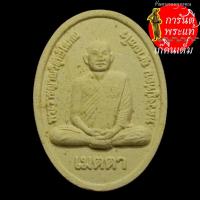 ราคา พระผงเมตตา หลวงปู่ท่อน ญาณธโร (8403770199)
