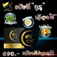 ราคา แป้งพัฟนพเก้าNoppakaoNaturalPowder (9577468550)