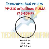 ราคา โอริงฝาข้างแท้งค์ PP-275 , PP-310 อะไหล่ปั๊มลม PUMA (7.5-10HP) (43575515902)