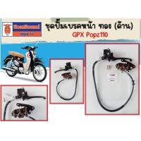 ราคา ชุดปั๊มเบรคหน้า ทอง (ด้าน) GPX Popz110 ของแท้เบิกศูนย์ (26127303505)