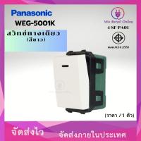 ราคา สวิตซ์ทางเดียว PANASONIC รุ่น WEG-5001K (ราคา/ 1ตัว) [*4-SF-PA01] (18425636748)