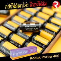ราคา กลักฟิลม์เปล่า (Kodak Portra 400) มีหางฟิล์ม (1957555689)